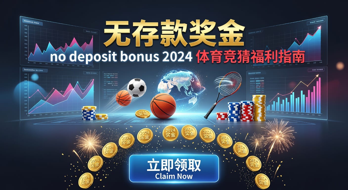 存款 deposit：体育玩家入金规则与到账要点｜天博体育官方网站
