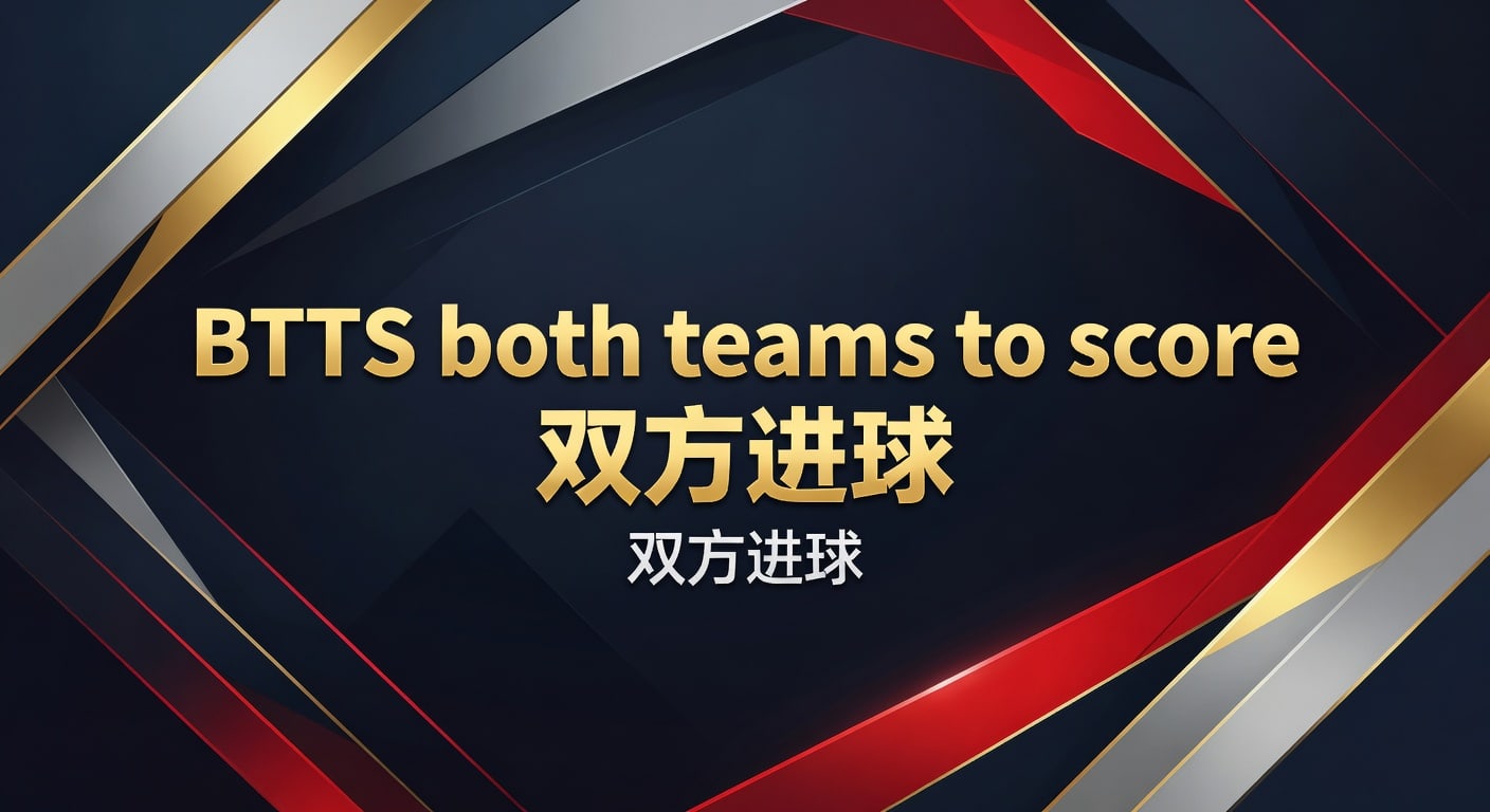 BTTS 双方进球投注技巧与判断逻辑