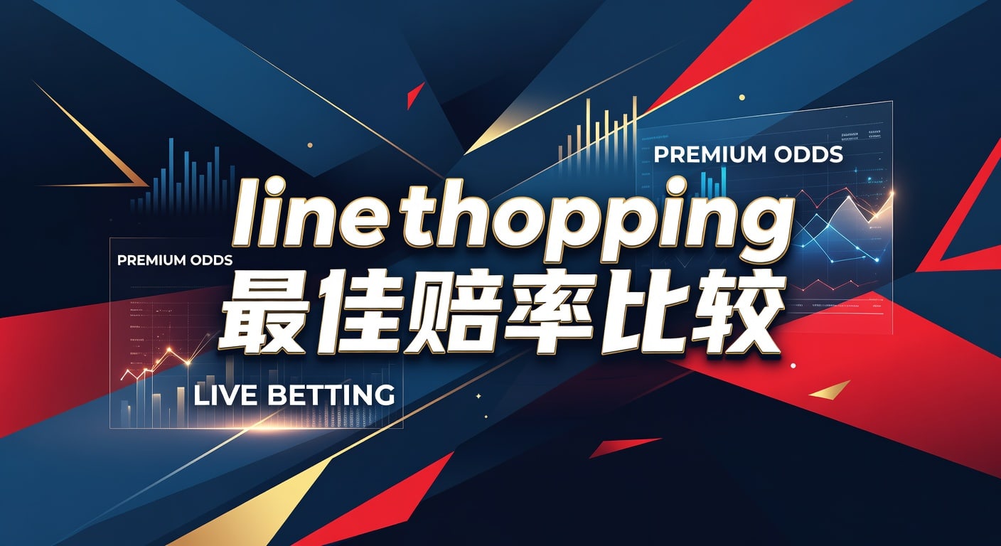 Line Shopping 最佳赔率比较｜实战选择思路