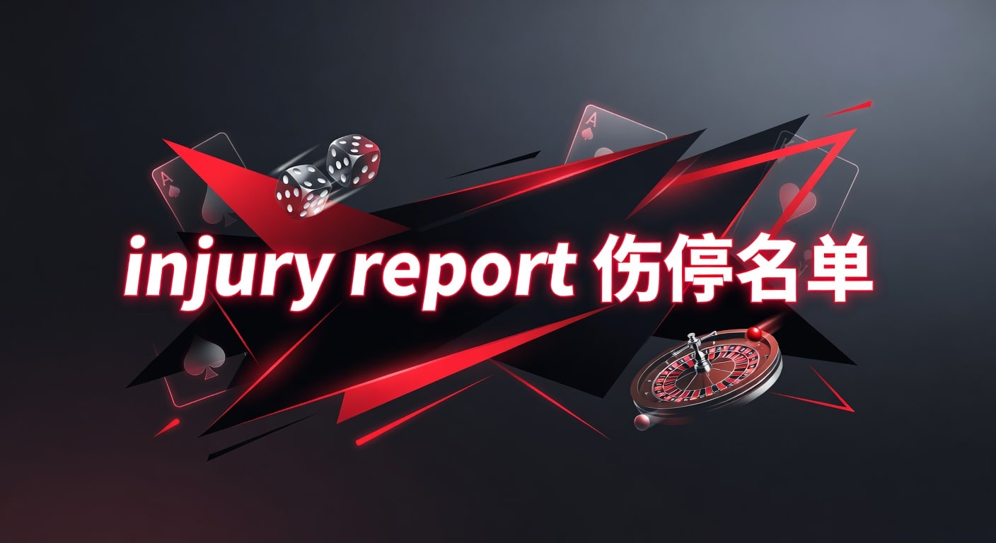 injury report 伤停名单：赛前判断与信息解读