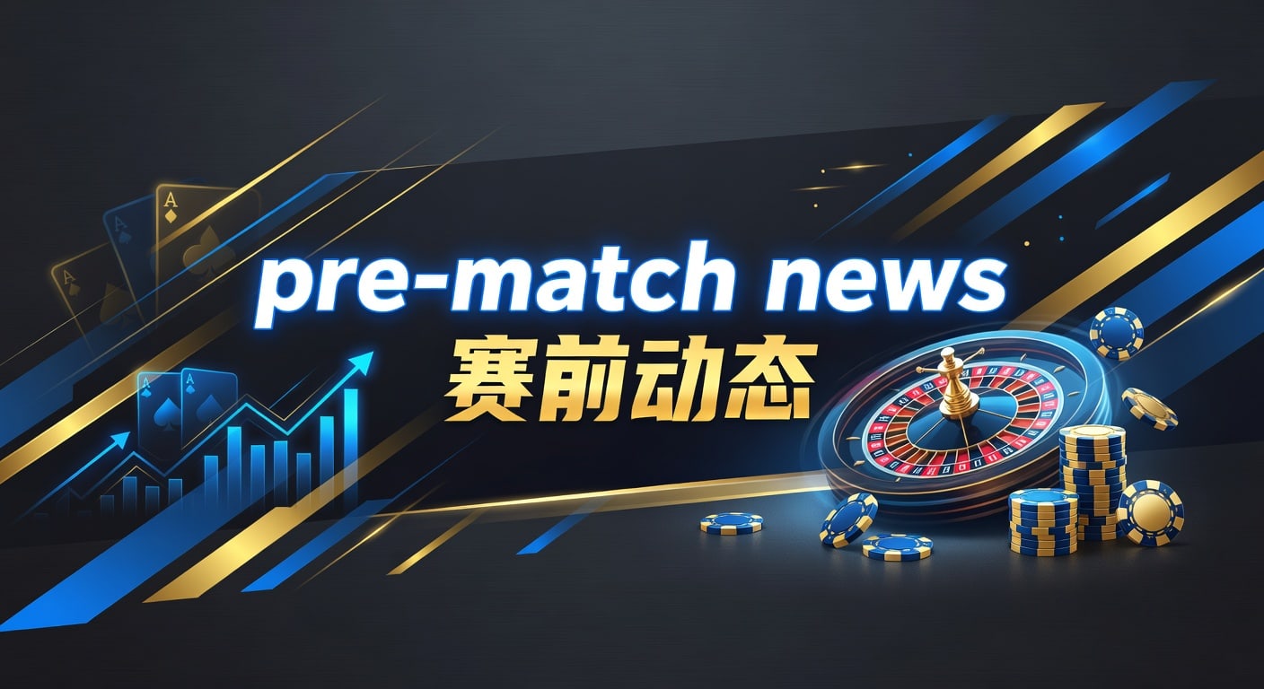 pre-match news 赛前动态：开赛前观察框架